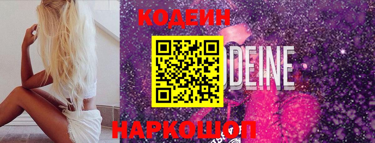 Кодеин Purple Drank  Кодеиновый сироп Lean Purple Drank  Алатырь  Вход с VPN 